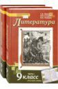 Сахаров Всеволод Иванович, Чалмаев Виктор Андреевич, Зинин Сергей Александрович Литература. 9 класс. Учебник. Комплект в 2-х частях. ФГОС