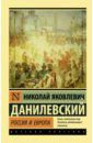 Данилевский Николай Яковлевич Россия и Европа