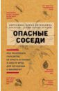 Корнакова Елена Евгеньевна Опасные соседи. Как распознать паразитов, не впасть в панику и свести вред для организма к минимуму