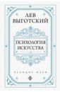 Выготский Лев Семенович Психология искусства