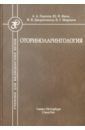 Горохов Андрей Александрович, Янов Юрий Константинович, Дворянчиков Владимир Владимирович, Миронов Василий Геннадьевич Оториноларингология. Учебник