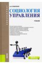 Кравченко Альберт Иванович Социология управления. (Бакалавриат). Учебник