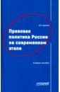 Краснов Юрий Константинович Правовая политика России на современном этапе. Учебное пособие