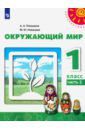 Плешаков Андрей Анатольевич, Новицкая Марина Юрьевна Окружающий мир. 1 класс. Учебник. В 2-х частях. ФГОС