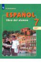 Кондрашова Надежда Азариевна Испанский язык. 7 класс. Учебник для общеобразоват. организаций с углубленным изучением в 2-х ч. Ч 1