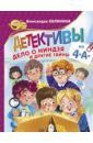 Калинина Александра Николаевна Детективы из 4"А". Дело о ниндзя и другие тайны