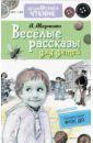 Аверченко Аркадий Тимофеевич Весёлые рассказы для детей