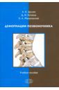 Дулаев Александр Кайсинович, Кутянов Денис Игоревич, Мануковский Вадим Анатольевич Деформации позвоночника. Учебное пособие