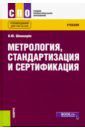 Шишмарев Владимир Юрьевич Метрология, стандартизация и сертификация. (СПО). Учебник