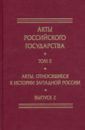 Акты, относящиеся к истории Западной России. Вып. 2: 18-я и 32-я книги записей Литовской метрики