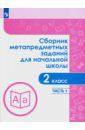 Галеева Наталья Львовна, Кононова Елена Юрьевна, Трафлялина Анна Александровна Сборник метапредметных заданий. 2 класс. В 2-х частях