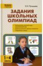 Пупышева Оксана Николаевна Задания школьных олимпиад. 1-4 классы. ФГОС