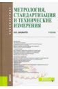 Шишмарев Владимир Юрьевич Метрология, стандартизация и технические измерения. (Бакалавриат). Учебник