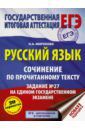 Миронова Наталия Александровна ЕГЭ. Русский язык. Сочинение по прочитанному тексту. Задание № 27