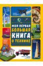 Мерников Андрей Геннадьевич Моя первая большая книга о технике