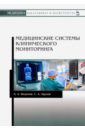 Федотов Александр Александрович, Акулов Сергей Анатольевич Медицинские системы клинического мониторинга. Учебное пособие