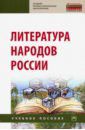 Хайруллин Руслан Зинатуллович, Верхоломова Елена Владимировна, Зайцева Татьяна Ивановна, Алибаев З. А. Литература народов России. Учебное пособие