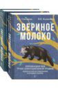 Слесарева Екатерина Александровна, Калиненко Всеволод Константинович Звериное молоко. Комплект в 2-х томах