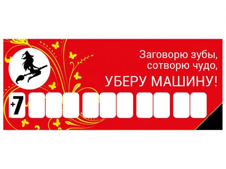 Наклейка на авто Автовизитка Mashinokom Ведьмочка AVP 003 - на присоске