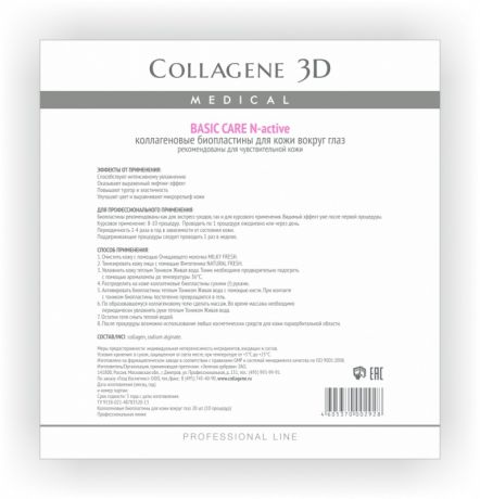 Collagene 3D Биопластины для глаз N-актив чистый коллаген № 20, Basic Care, патчи 10 штук