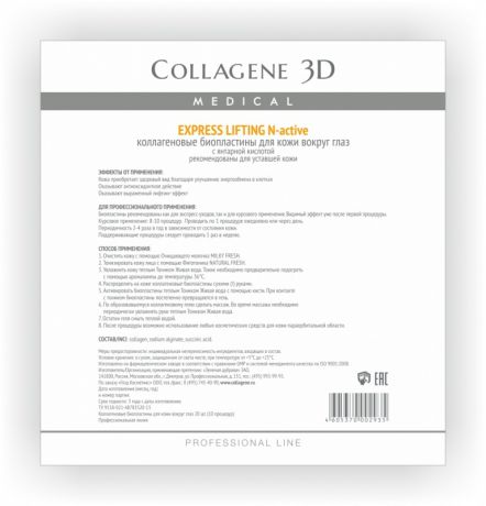 Collagene 3D Биопластины для глаз N-актив с янтарной кислотой № 20 Express Lifting