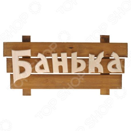 Табличка Банные штучки «Банька» 32272