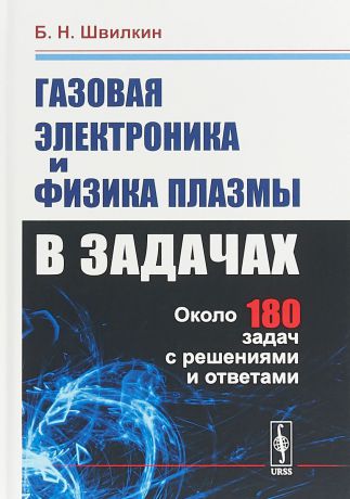 Б. Н, Швилкин Газовая электроника и физика плазмы в задачах