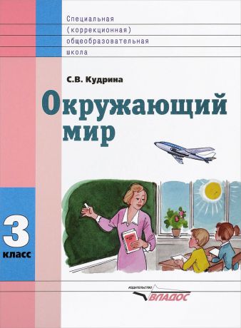 С. В. Кудрина Окружающий мир. 3 класс. Учебник