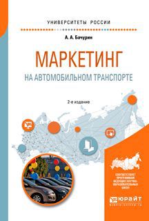 А. А. Бачурин Маркетинг на автомобильном транспорте. Учебное пособие для вузов