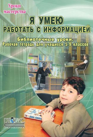 В. Б. Антипова Я умею работать с информацией. Библиотечные уроки. Рабочая тетрадь для учащихся 5-9 классов