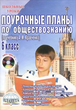 Е. Н. Сорокина Поурочные планы по обществознанию. 6 класс (+ CD-ROM)