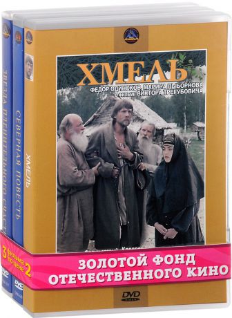 Декабристы: Звезда пленительного счастья / Северная повесть / Хмель. Фильм 1 и 2 (3 DVD)