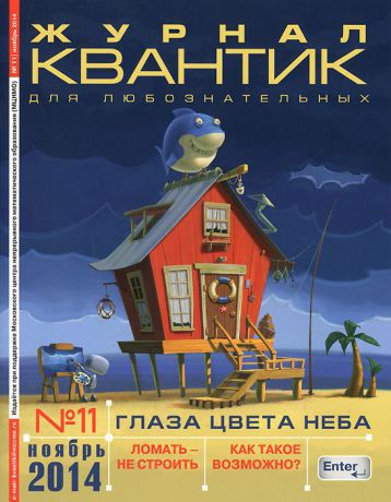 Квантик, №11, ноябрь 2014
