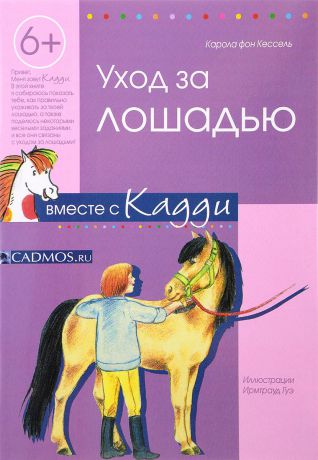 Карола фон Кессель Уход за лошадью вместе с Кадди