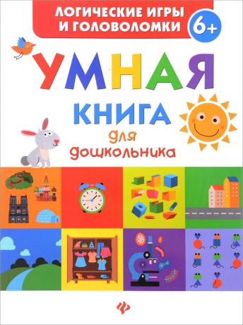 Екатерина Маницкая Умная книга для дошкольника