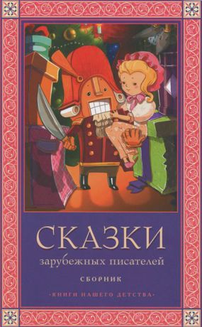 Шарль Перро,Редьярд Джозеф Киплинг,Ганс Кристиан Андерсен,Эрнст Теодор Амадей Гофман Сказки зарубежных писателей