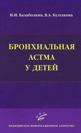 И. И. Балаболкин, В. А. Булгакова Бронхиальная астма у детей