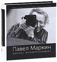 Павел Маркин Диагноз: фотокорреспондент
