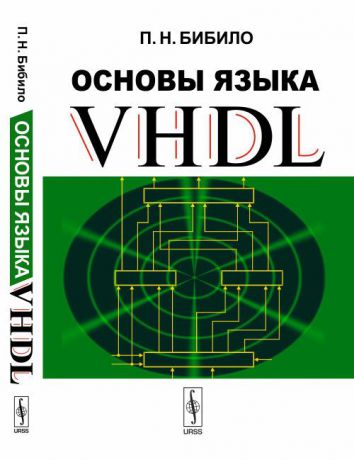 Бибило П.Н. Основы языка VHDL