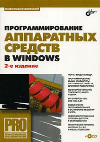 Всеволод Несвижский Программирование аппаратных средств в Windows (+ CD-ROM)