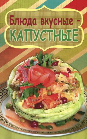 Калинина М. Блюда вкусные - капустные
