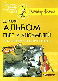 Александр Долженко Детский альбом пьес и ансамблей для скрипки и фортепиано