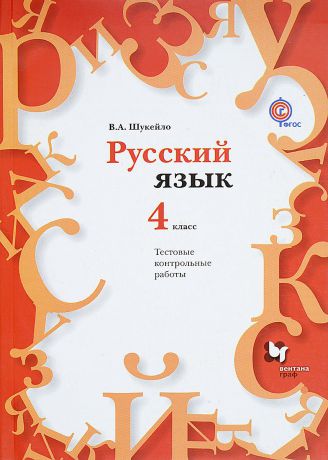 В. А. Шукейло Русский язык. 4 класс. Тестовые контрольные работы (+ CD)