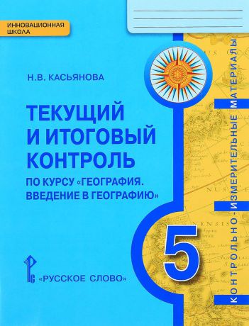 Н. В. Касьянова География. Введение в географию. 5 класс. Текущий и итоговый контроль