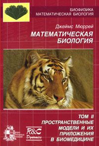 Джеймс Мюррей Математическая биология. Том 2. Пространственные модели и их приложения в биомедицине