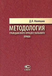 Д. Я. Малешин Методология гражданского процессуального права