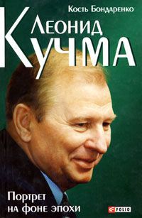Кость Бондаренко Леонид Кучма. Портрет на фоне эпохи