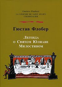 Гюстав Флобер Легенда о Святом Юлиане Милостивом / La Legende de Saint-Julien l