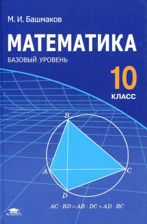 М. И. Башмаков Математика. 10 класс
