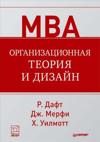 Р. Дафт, Дж. Мерфи, Х. Уилмотт Организационная теория и дизайн